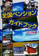 ISBN 9784872210828 全国ペンションガイドブック ２００１年版/ＮＴＴメディアスコ-プ ＮＴＴメディアスコープ 本・雑誌・コミック 画像