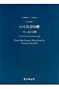 ISBN 9784872253405 いくたびの櫻 女声３部合唱  /オンキョウパブリッシュ/佐藤博（ミュ-ジシャン） 大阪村上楽器 本・雑誌・コミック 画像