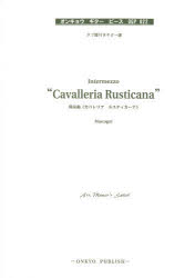 ISBN 9784872257045 マスカーニ／間奏曲カバレリアルスティカーナ タブ譜付きギター譜  /オンキョウパブリッシュ 大阪村上楽器 本・雑誌・コミック 画像