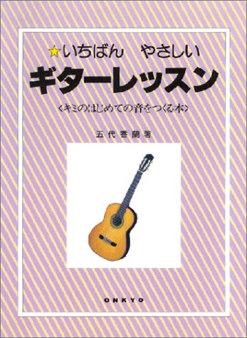 ISBN 9784872257632 いちばんやさしいギターレッスン キミのはじめての音をつくる本  /オンキョウパブリッシュ 大阪村上楽器 本・雑誌・コミック 画像