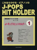 ISBN 9784872258509 J-POPS HIT HOLDER 1/オンキョウパブリッシュ 大阪村上楽器 本・雑誌・コミック 画像