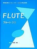 ISBN 9784872259377 フルート 1/オンキョウパブリッシュ 大阪村上楽器 本・雑誌・コミック 画像