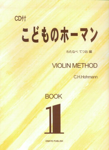 ISBN 9784872259773 こどものホーマン ＶＩＯＬＩＮ　ＭＥＴＨＯＤ　ＣＤ付 ＢＯＯＫ１/オンキョウパブリッシュ/クリスチャン・ハインリッヒ・ホーマン 大阪村上楽器 本・雑誌・コミック 画像