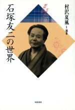 ISBN 9784872270051 石塚友二の世界   /梅里書房/村沢夏風 梅里書房 本・雑誌・コミック 画像