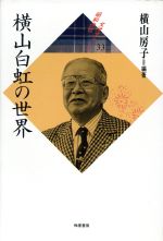 ISBN 9784872270136 横山白虹の世界   /梅里書房/横山房子 梅里書房 本・雑誌・コミック 画像