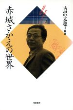 ISBN 9784872270235 赤城さかえの世界/梅里書房/古沢太穂 梅里書房 本・雑誌・コミック 画像