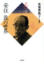 ISBN 9784872270280 安住敦の世界   /梅里書房/成瀬桜桃子 梅里書房 本・雑誌・コミック 画像