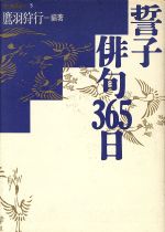 ISBN 9784872270440 誓子俳句３６５日   /梅里書房/鷹羽狩行 梅里書房 本・雑誌・コミック 画像