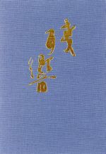 ISBN 9784872271188 残響 句集  /梅里書房/渡辺千枝子（俳句） 梅里書房 本・雑誌・コミック 画像