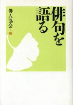 ISBN 9784872271294 俳句を語る   /梅里書房/俳人協会 梅里書房 本・雑誌・コミック 画像