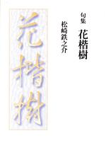 ISBN 9784872273755 花楷樹 句集/梅里書房/松崎鉄之介 梅里書房 本・雑誌・コミック 画像