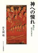 ISBN 9784872320633 神への憧れ 喜びとおどろきと/オリエンス宗教研究所/佐久間彪 オリエンス宗教研究所 本・雑誌・コミック 画像