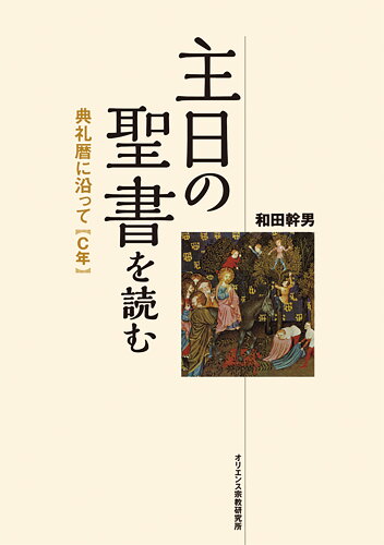 ISBN 9784872320930 主日の聖書を読む 典礼暦に沿って Ｃ年 /オリエンス宗教研究所/和田幹男 オリエンス宗教研究所 本・雑誌・コミック 画像