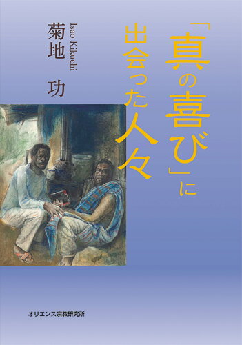 ISBN 9784872321029 「真の喜び」に出会った人々   /オリエンス宗教研究所/菊地功 オリエンス宗教研究所 本・雑誌・コミック 画像