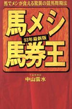 ISBN 9784872331073 馬メシ馬券王 馬でメシが食える驚異の競馬周期法 ９３年最新版 /太田出版/中山雲水 太田出版 本・雑誌・コミック 画像