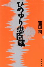 ISBN 9784872331387 ひめゆり忠臣蔵   /太田出版/吉田司 太田出版 本・雑誌・コミック 画像