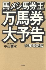 ISBN 9784872331653 馬メシ馬券王万馬券大予告  ９４年最新版 /太田出版/中山雲水 太田出版 本・雑誌・コミック 画像