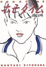 ISBN 9784872331875 ホモタイム/太田出版/清原宗明 太田出版 本・雑誌・コミック 画像