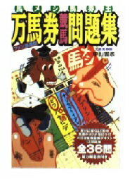 ISBN 9784872331905 馬メシ馬券王万馬券競馬問題集 ファン感謝版/太田出版/中山雲水 太田出版 本・雑誌・コミック 画像