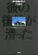 ISBN 9784872332636 彼の後輪が滑った/太田出版/片岡義男 太田出版 本・雑誌・コミック 画像