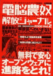 ISBN 9784872335033 電脳農奴解放ジャーナル ２/太田出版/太田出版 太田出版 本・雑誌・コミック 画像