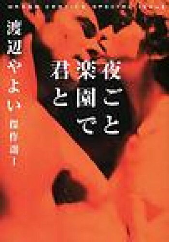 ISBN 9784872337419 夜ごと楽園で君と/太田出版/渡辺やよい 太田出版 本・雑誌・コミック 画像