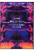 ISBN 9784872338010 甦れ、ユ-ミン！ 「シャングリラ」の悲劇とポップスの死/太田出版/山下邦彦 太田出版 本・雑誌・コミック 画像