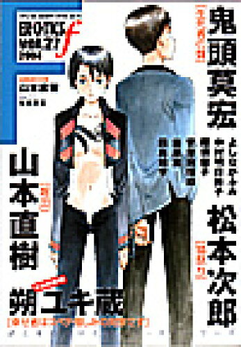 ISBN 9784872338546 Manga erotics f 27/太田出版/アンソロジ- 太田出版 本・雑誌・コミック 画像