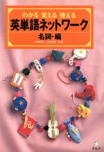 ISBN 9784872343045 英単語ネットワ-ク名詞編 わかる覚える使える  /アルク（千代田区）/高橋朋子（英語） アルク 本・雑誌・コミック 画像