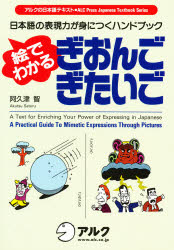 ISBN 9784872343229 絵でわかるぎおんご・ぎたいご 日本語の表現力が身につくハンドブック  /アルク（千代田区）/阿久津智 アルク 本・雑誌・コミック 画像