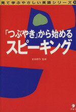 ISBN 9784872343601 「つぶやき」から始めるスピ-キング   /アルク（千代田区） アルク 本・雑誌・コミック 画像