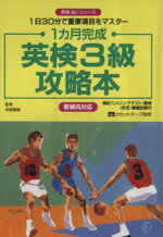 ISBN 9784872344134 1ヶ月完成英検3級攻略本/アルク（千代田区） アルク 本・雑誌・コミック 画像