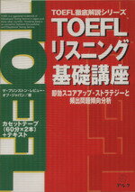 ISBN 9784872346480 ＴＯＥＦＬリスニング基礎講座 即効スコアアップ・ストラテジ-と頻出問題傾向分析  /アルク（千代田区）/ザ・プリンストン・レビュ-・オブ・ジャパ アルク 本・雑誌・コミック 画像