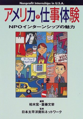 ISBN 9784872348279 アメリカで仕事体験 ＮＰＯインタ-ンシップの魅力  /アルク（千代田区）/柏木宏 アルク 本・雑誌・コミック 画像