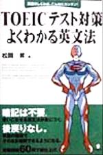 ISBN 9784872349870 TOEICテスト対策よくわかる英文法 英語のしくみは、こんなにカンタン！/アルク（千代田区）/松岡昇 アルク 本・雑誌・コミック 画像