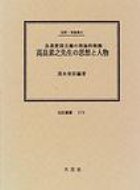 ISBN 9784872365146 高畠素之先生の思想と人物 急進愛国主義の理論的根拠/大空社/茂木実臣 大空社 本・雑誌・コミック 画像