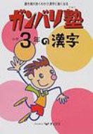 ISBN 9784872398540 小学３年の漢字   /オックス オックス 本・雑誌・コミック 画像