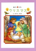 ISBN 9784872410143 星がた えほん クリスマス みやしたはんな いのちのことば社シーアール企画 本・雑誌・コミック 画像