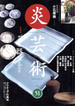 ISBN 9784872420517 季刊炎芸術  ５１ /阿部出版/森下泰文 阿部出版 本・雑誌・コミック 画像