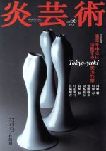 ISBN 9784872420661 季刊　炎芸術  ６６号 /阿部出版 阿部出版 本・雑誌・コミック 画像