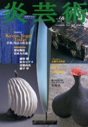 ISBN 9784872420685 季刊　炎芸術  ６８号 /阿部出版 阿部出版 本・雑誌・コミック 画像