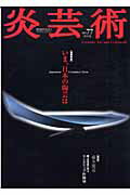 ISBN 9784872420777 季刊　炎芸術  ７７号 /阿部出版 阿部出版 本・雑誌・コミック 画像