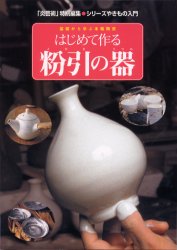 ISBN 9784872421439 はじめて作る粉引の器 基礎から学ぶ本格陶芸  /阿部出版/「炎芸術」編集部 阿部出版 本・雑誌・コミック 画像