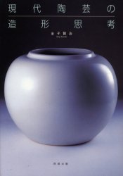 ISBN 9784872421620 現代陶芸の造形思考   /阿部出版/金子賢治 阿部出版 本・雑誌・コミック 画像