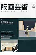 ISBN 9784872422467 版画芸術  １４６ /阿部出版 阿部出版 本・雑誌・コミック 画像