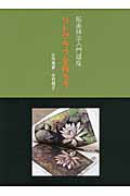 ISBN 9784872423396 リトグラフを作ろう 版画技法入門講座  /阿部出版/小作青史 阿部出版 本・雑誌・コミック 画像