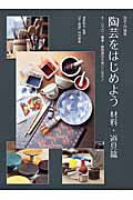 ISBN 9784872424362 陶芸をはじめよう 陶芸入門講座 材料・道具篇 /阿部出版/岸野和矢 阿部出版 本・雑誌・コミック 画像