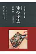 ISBN 9784872424379 漆の技法 「炎芸術」工芸入門講座 応用篇 /阿部出版/柴田克哉 阿部出版 本・雑誌・コミック 画像