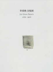 ISBN 9784872424690 李禹煥全版画１９７０-２０１９   /阿部出版/李禹煥 阿部出版 本・雑誌・コミック 画像