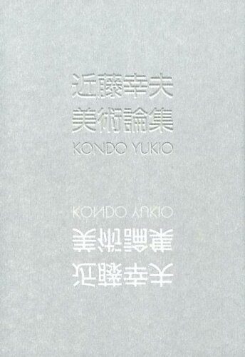 ISBN 9784872424737 近藤幸夫美術論集   /阿部出版/近藤幸夫 阿部出版 本・雑誌・コミック 画像